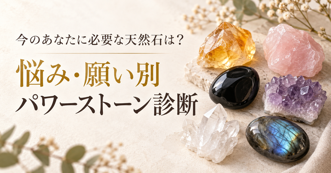 今のあなたに必要な天然石は？悩み・願い別パワーストーン診断