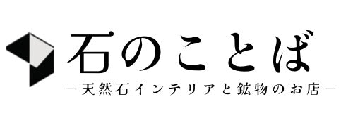 石のことば